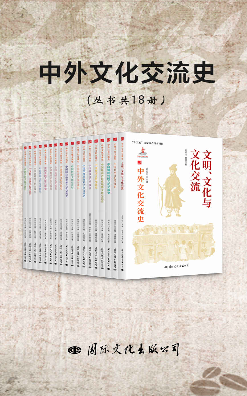 中外文化交流史（丛书共18册）_枫叶电子书网