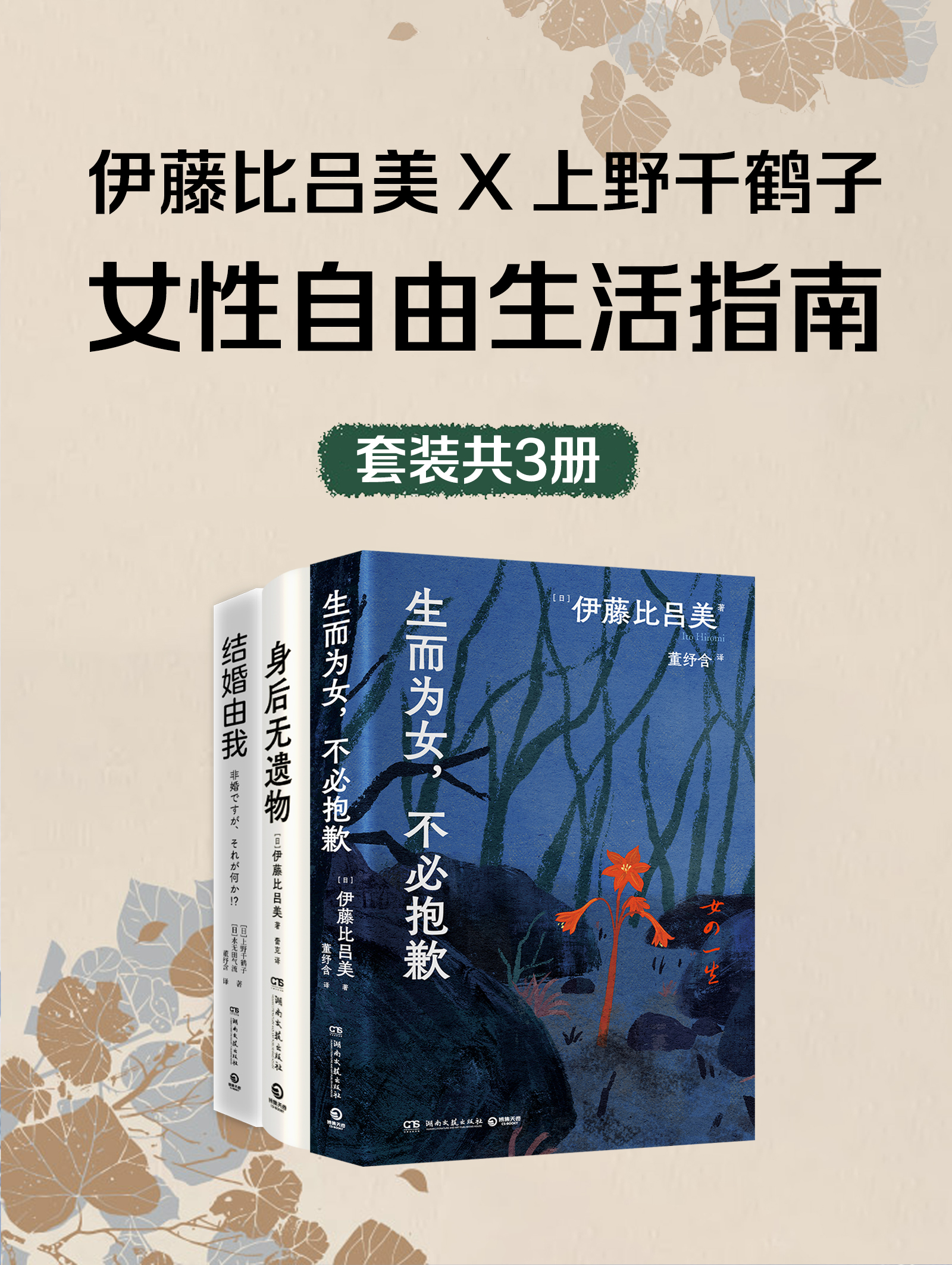 伊藤比吕美✕上野千鹤子：女性自由生活指南（共三册）_枫叶电子书网