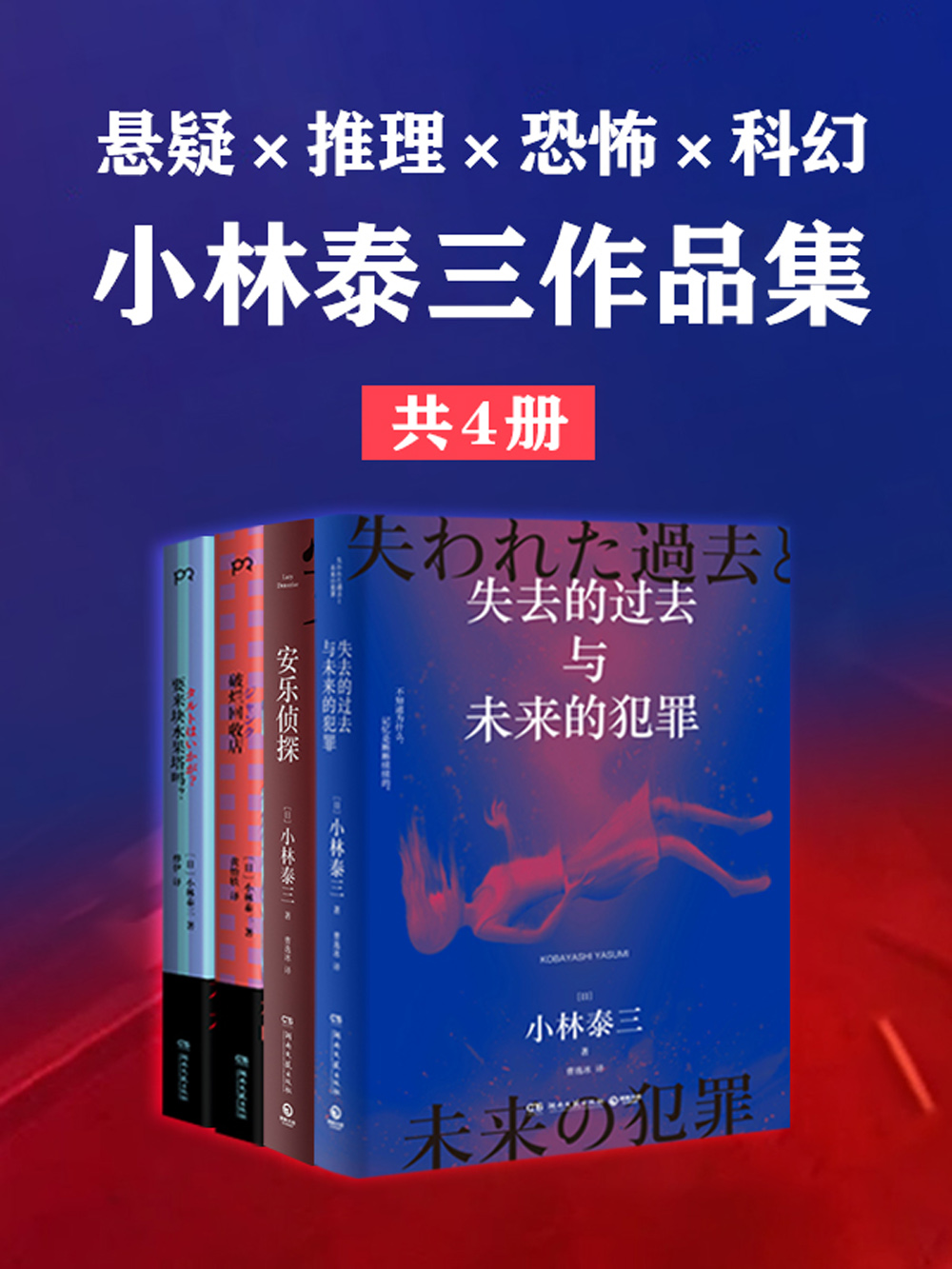 悬疑×推理×恐怖×科幻:小林泰三作品集(共四册) 悬疑×推理×恐怖×科幻:小林泰三作品集(共四册)