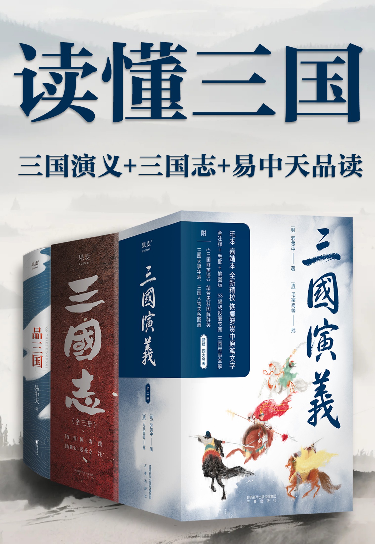 读懂三国（三国演义+三国志+易中天品读）_枫叶电子书网