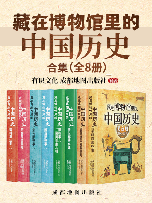 藏在博物馆里的中国历史:合集(全八册) 藏在博物馆里的中国历史:合集(全八册)