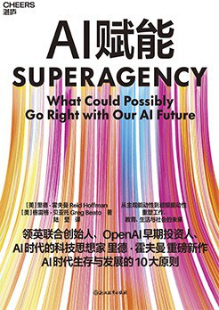 AI赋能 ：AI时代生存与发展的10大原则 （epub+mobi+azw3+pdf）_枫叶电子书网