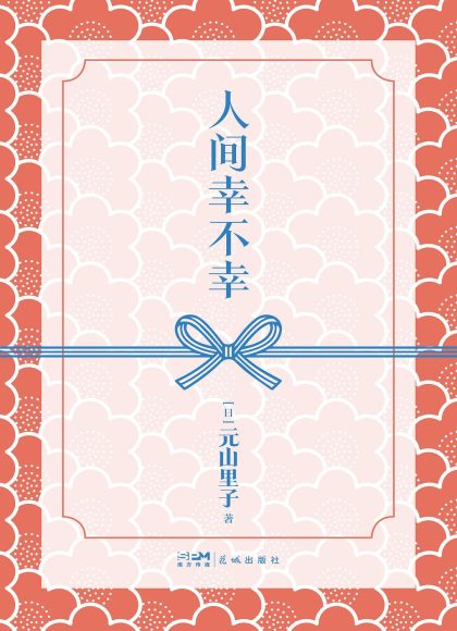 人间幸不幸 （epub+mobi+azw3+pdf）_枫叶电子书网