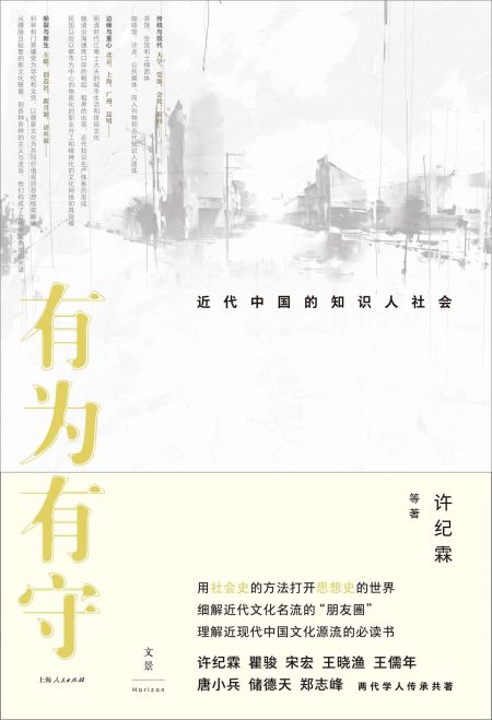 有为有守 ：近代中国的知识人社会 （epub+mobi+azw3+pdf）_枫叶电子书网