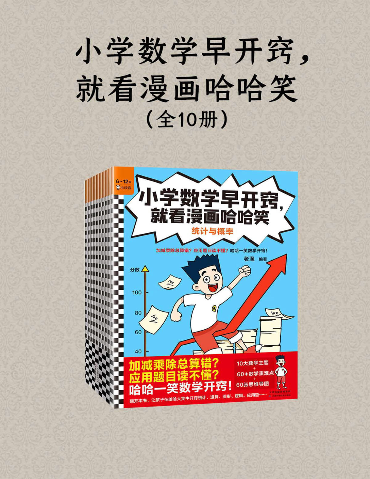 小学数学早开窍,就看漫画哈哈笑(全10册)老渔_编著 小学数学早开窍,就看漫画哈哈笑(全10册)老渔_编著