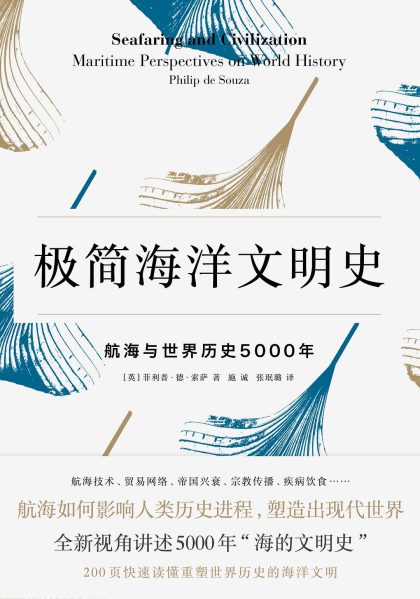 极简海洋文明史 :航海与世界历史5000年 (epub+mobi+azw3+pdf) 极简海洋文明史 :航海与世界历史5000年 (epub+mobi+azw3+pdf)