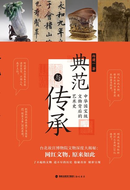 典范与传承 :中华国宝级文物背后的艺术史 (epub+mobi+azw3+pdf) 典范与传承 :中华国宝级文物背后的艺术史 (epub+mobi+azw3+pdf)