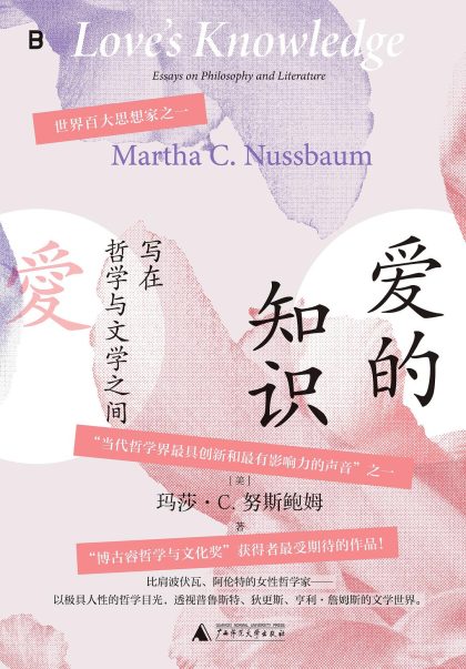 爱的知识 ：写在哲学与文学之间 （epub+mobi+azw3+pdf）_枫叶电子书网