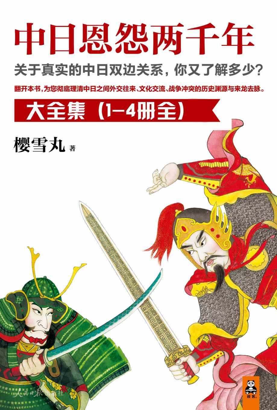 中日恩怨两千年大合集(读客这本史书真好看文库)(共4册) 中日恩怨两千年大合集(读客这本史书真好看文库)(共4册)