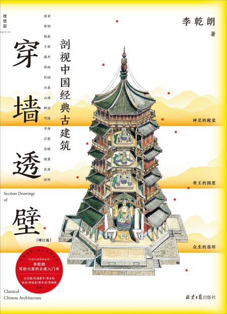 穿墙透壁 ：剖视中国经典古建筑 （epub+mobi+azw3+pdf）_枫叶电子书网