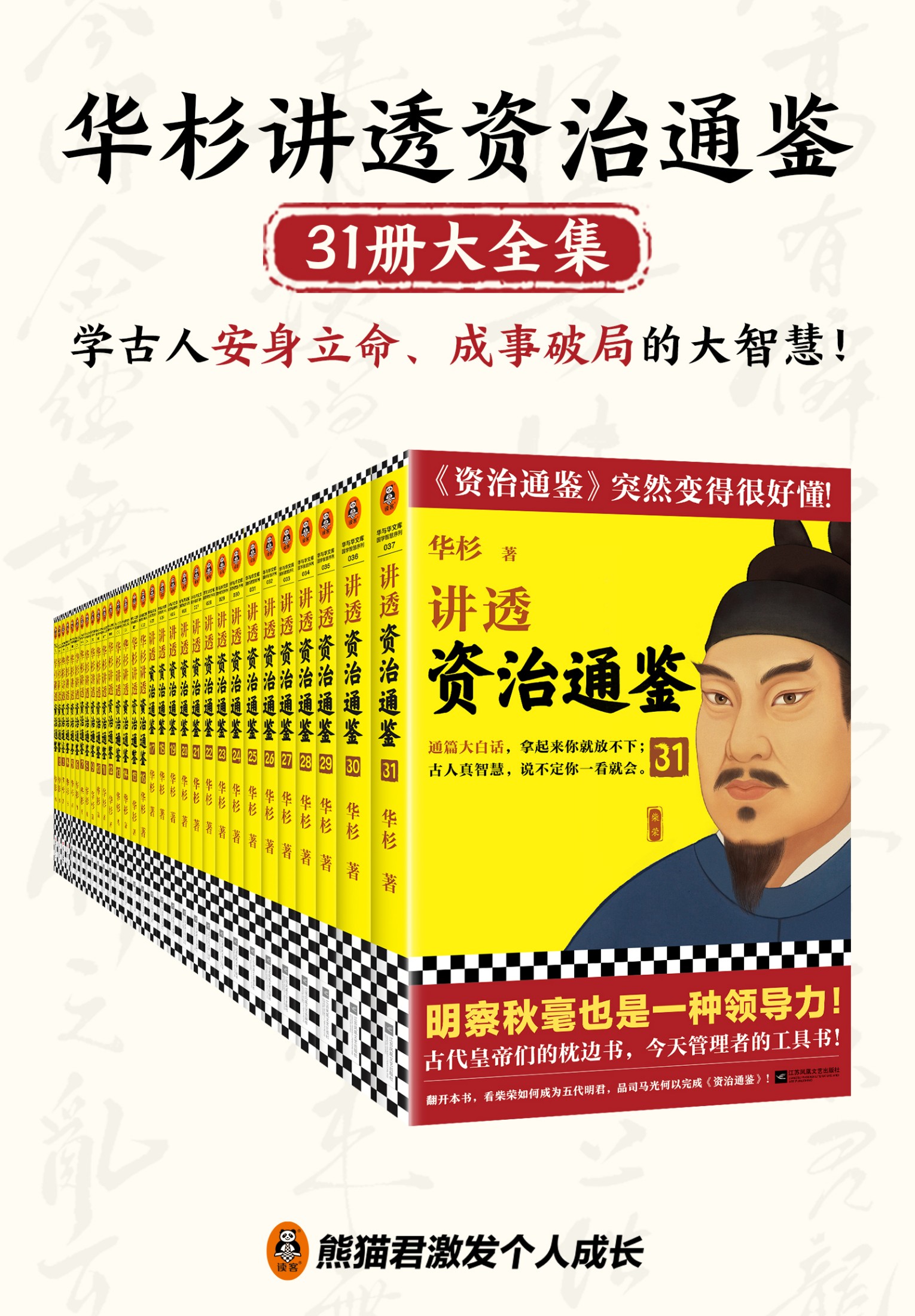 华杉讲透《资治通鉴》(31册大全集) 华杉讲透《资治通鉴》(31册大全集)