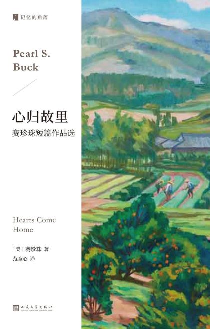 心归故里 :赛珍珠短篇作品选 (epub+mobi+azw3+pdf) 心归故里 :赛珍珠短篇作品选 (epub+mobi+azw3+pdf)
