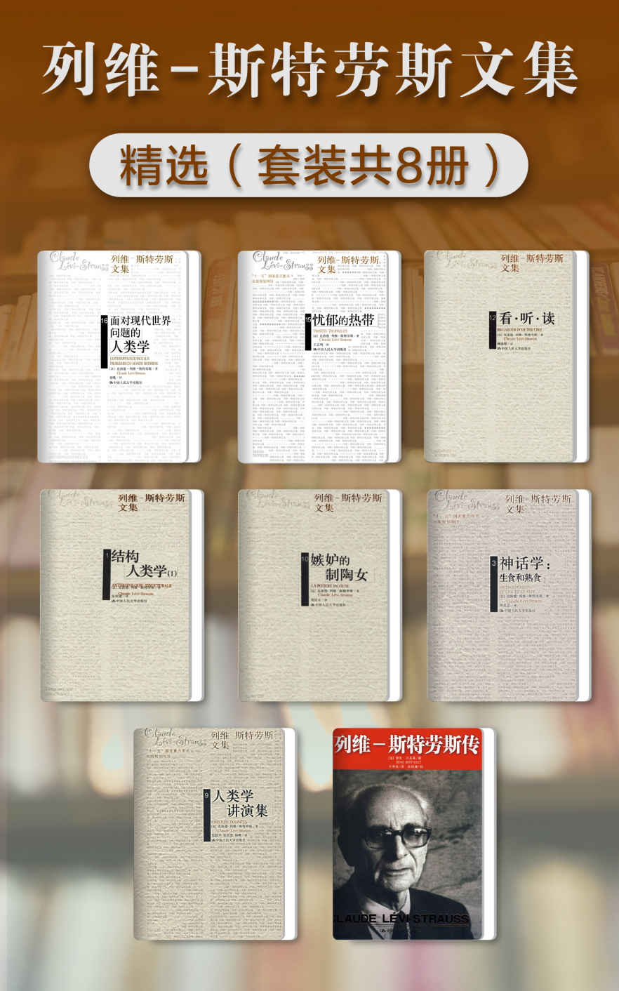 列维-斯特劳斯文集精选（套装共8册）_枫叶电子书网