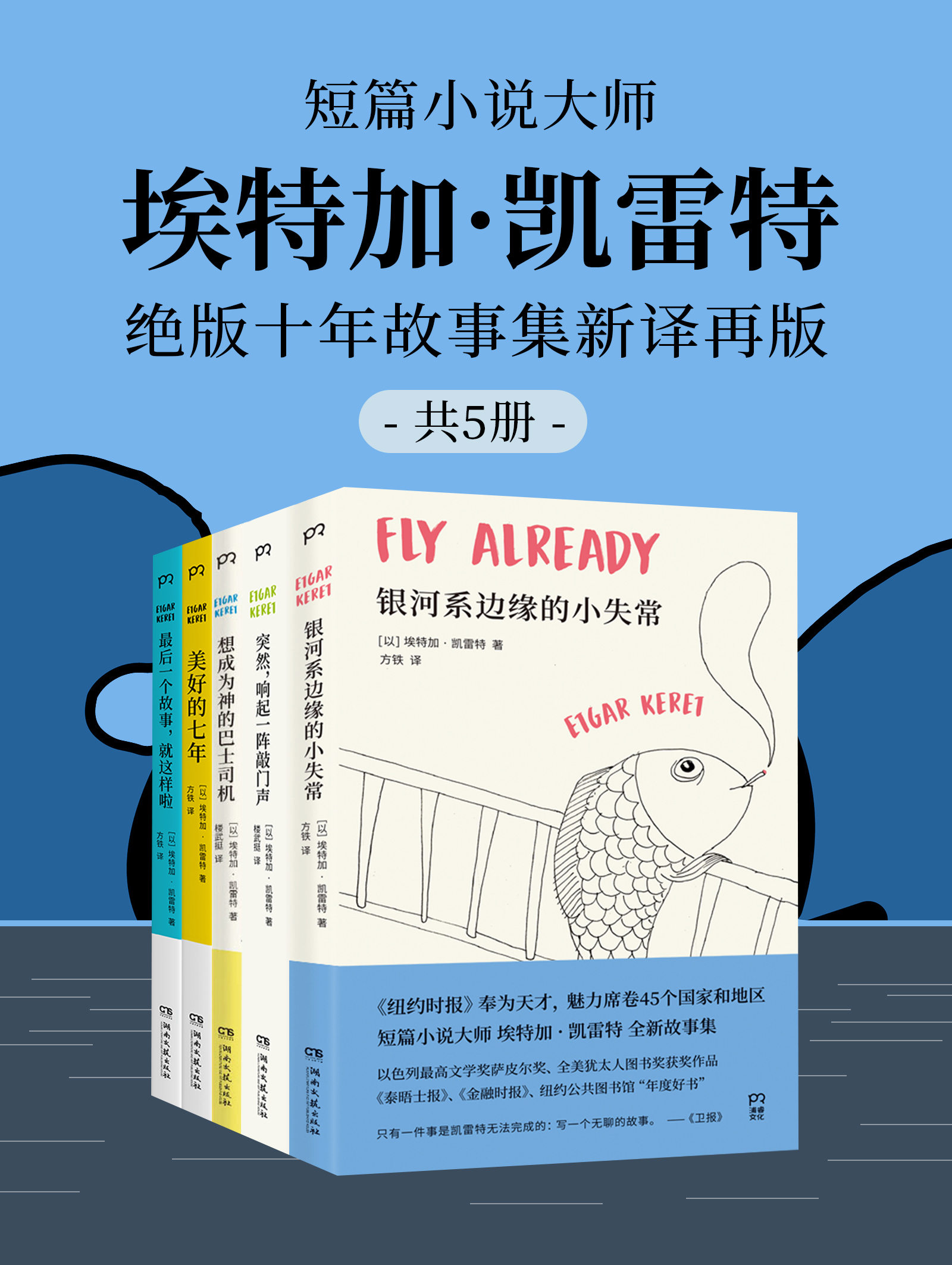 短篇小说大师埃特加·凯雷特:绝版十年故事集新译再版(共五册) 短篇小说大师埃特加·凯雷特:绝版十年故事集新译再版(共五册)