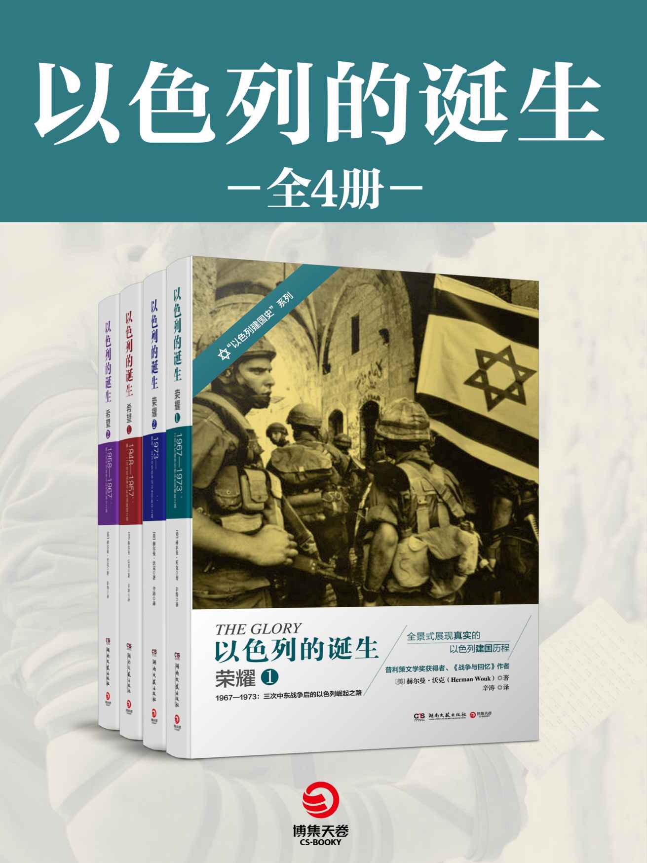 以色列的诞生(全四册) 以色列的诞生(全四册)