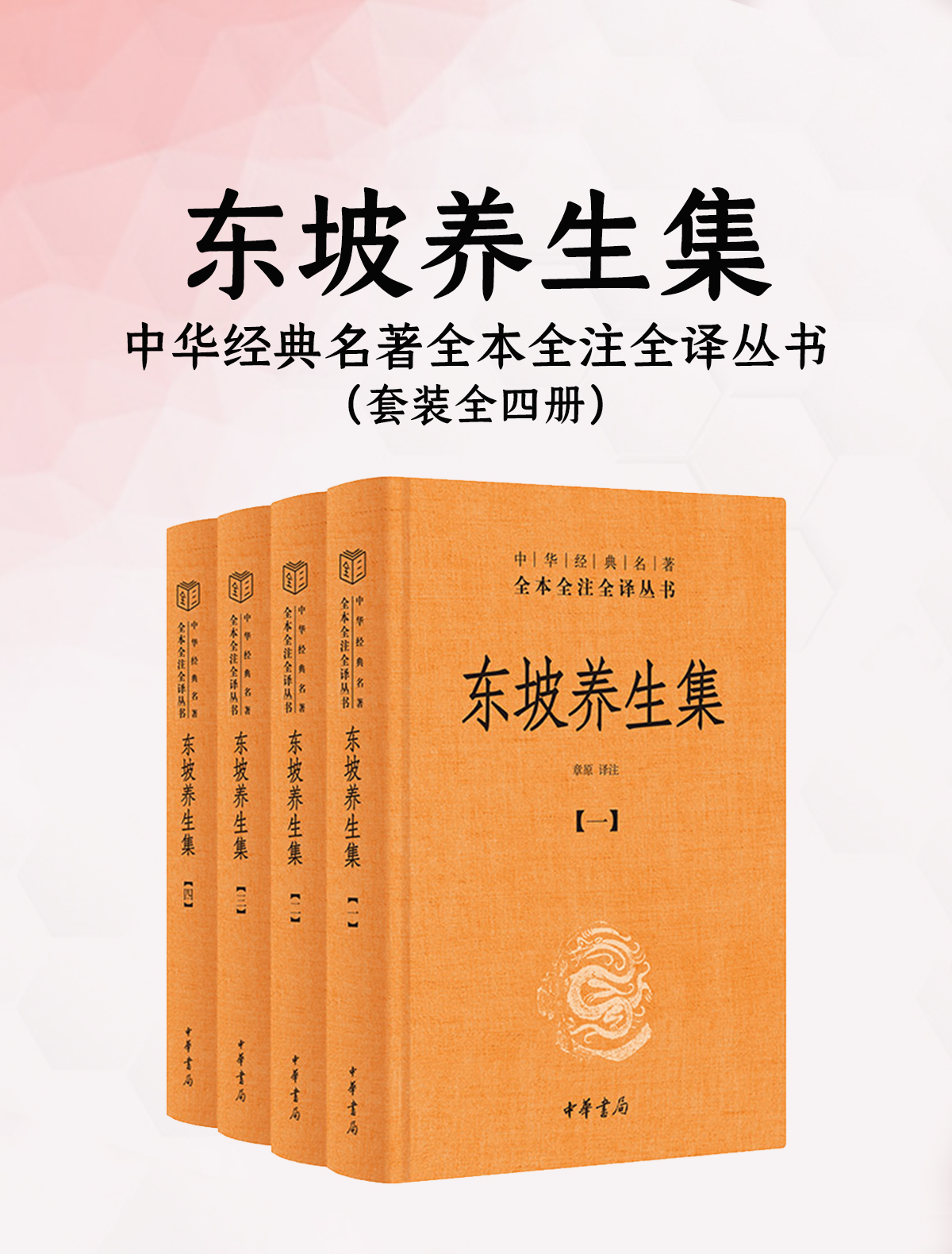 东坡养生集(全四册)(中华经典名著全本全注全译丛书) 东坡养生集(全四册)(中华经典名著全本全注全译丛书)