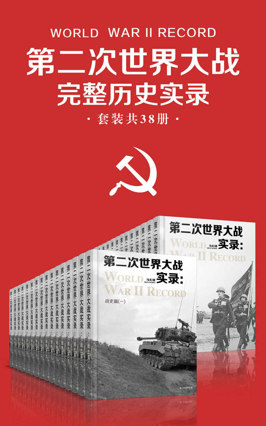 第二次世界大战完整历史实录(套装共38册) 第二次世界大战完整历史实录(套装共38册)