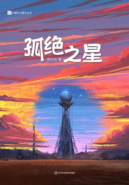孤绝之星 （epub+mobi+azw3+pdf）_枫叶电子书网