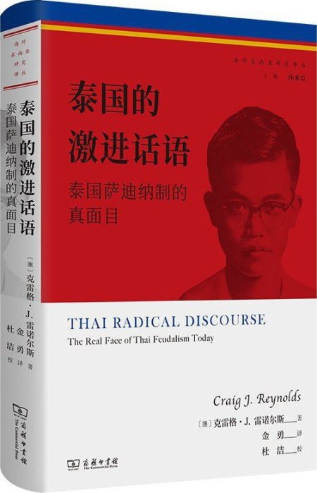 泰国的激进话语 ：泰国萨迪纳制的真面目 （epub+mobi+azw3+pdf）_枫叶电子书网