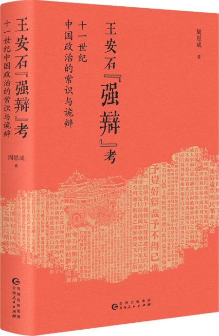 王安石“强辩”考 :十一世纪中国政治的常识与诡辩 (epub+mobi+azw3+pdf) 王安石“强辩”考 :十一世纪中国政治的常识与诡辩 (epub+mobi+azw3+pdf)