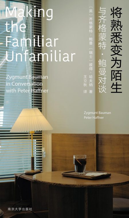 将熟悉变为陌生 ：与齐格蒙特·鲍曼对谈 （epub+mobi+azw3+pdf）_枫叶电子书网