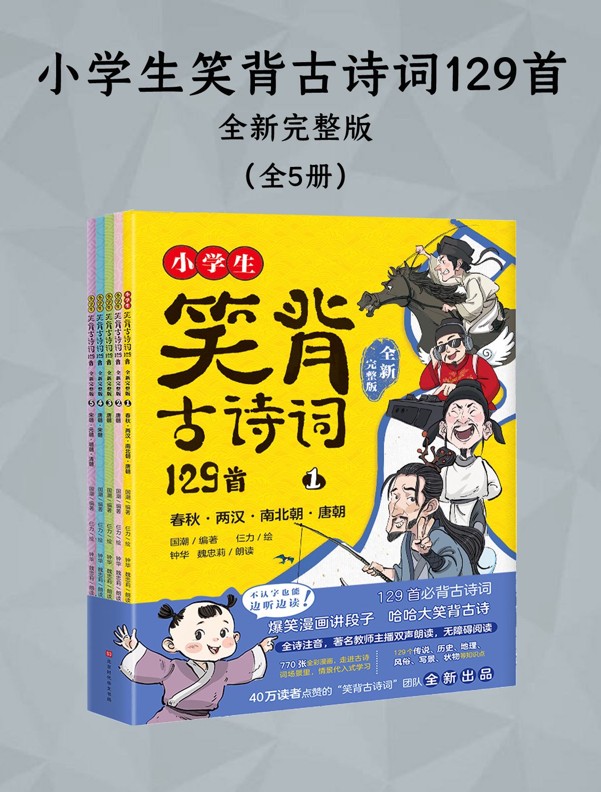 小学生笑背古诗词129首（全新完整版）（全五册）_枫叶电子书网