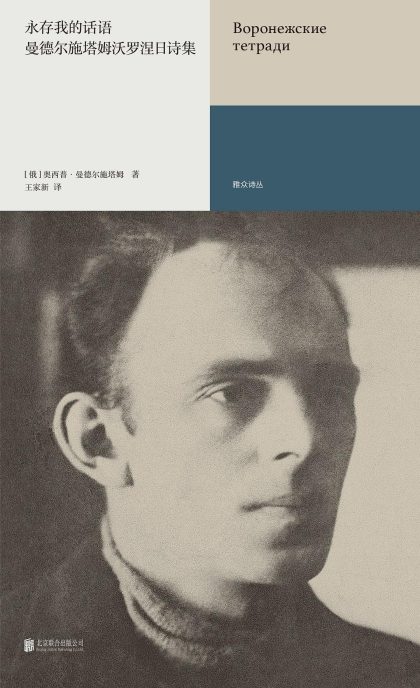 永存我的话语 ：曼德尔施塔姆沃罗涅日诗集 （epub+mobi+azw3+pdf）_枫叶电子书网