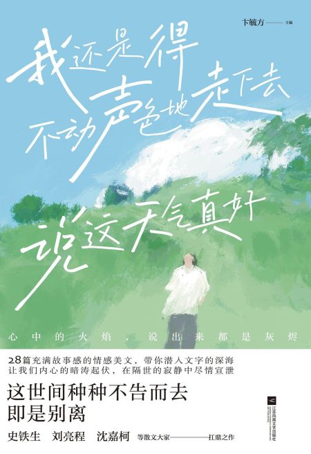 我还是得不动声色地走下去，说这天气真好 （epub+mobi+azw3+pdf）_枫叶电子书网