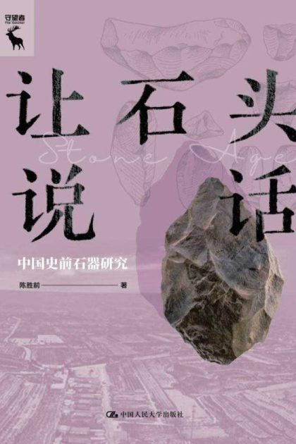 让石头说话 ：中国史前石器研究 （epub+mobi+azw3+pdf）_枫叶电子书网