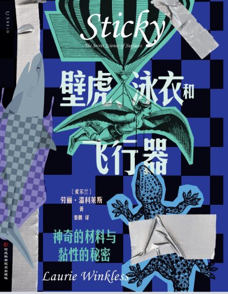 壁虎、泳衣和飞行器 :神奇的材料与黏性的秘密 (epub+mobi+azw3+pdf) 壁虎、泳衣和飞行器 :神奇的材料与黏性的秘密 (epub+mobi+azw3+pdf)