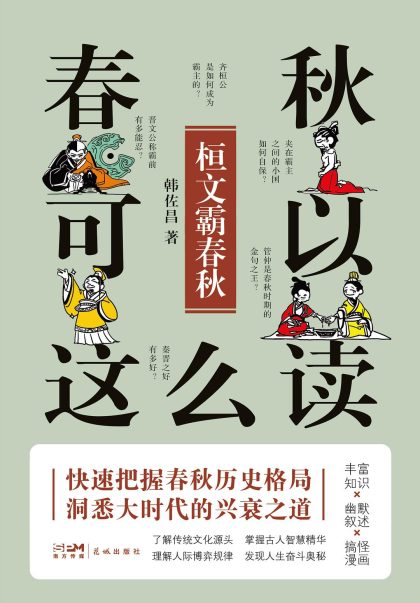 春秋可以这么读:桓文霸春秋 (epub+mobi+azw3+pdf) 春秋可以这么读:桓文霸春秋 (epub+mobi+azw3+pdf)