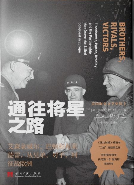通往将星之路 ：艾森豪威尔、巴顿和布莱德雷，从兄弟、对手，到征战欧洲 （epub+mobi+azw3+pdf）_枫叶电子书网