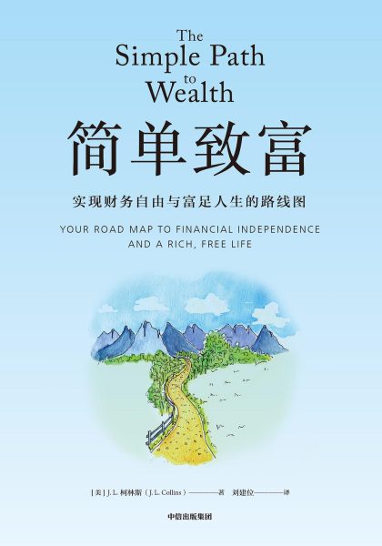 简单致富 ：实现财务自由与富足人生的路线图 （epub+mobi+azw3+pdf）_枫叶电子书网
