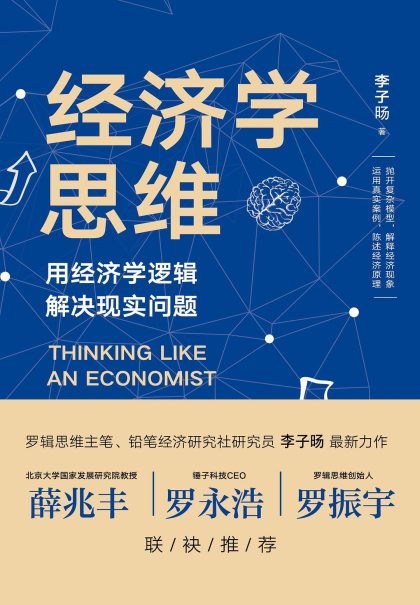 经济学思维 （epub+mobi+azw3+pdf）_枫叶电子书网