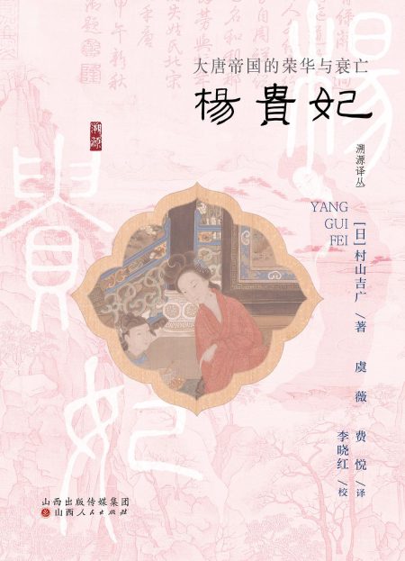 杨贵妃 :大唐帝国的荣华与衰亡 (epub+mobi+azw3+pdf) 杨贵妃 :大唐帝国的荣华与衰亡 (epub+mobi+azw3+pdf)