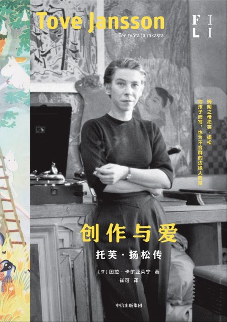 创作与爱 ：托芙·扬松传 （epub+mobi+azw3+pdf）_枫叶电子书网