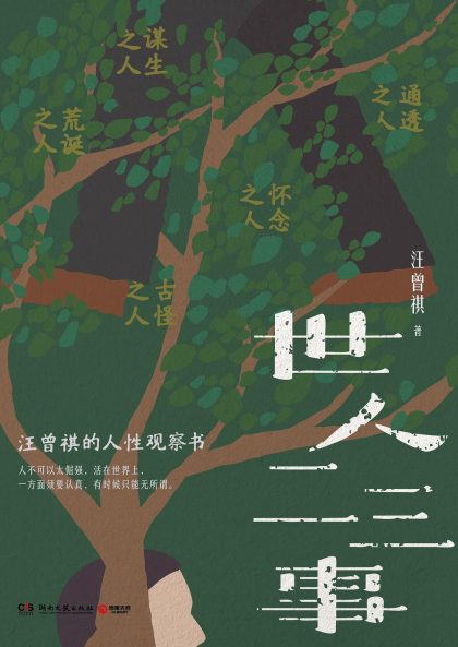 世人二三事 （epub+mobi+azw3+pdf）_枫叶电子书网
