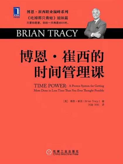 博恩·崔西的时间管理课 (epub+mobi+azw3+pdf) 博恩·崔西的时间管理课 (epub+mobi+azw3+pdf)