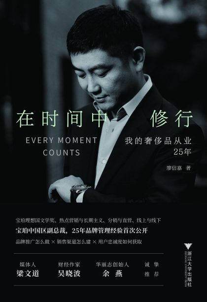 在时间中修行 ：我的奢侈品从业25年 （epub+mobi+azw3+pdf）_枫叶电子书网