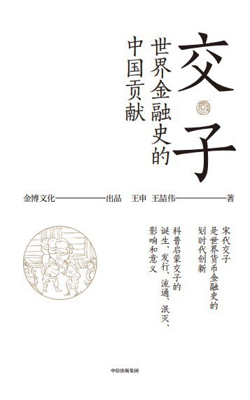 交子 ：世界金融史的中国贡献 （epub+mobi+azw3+pdf）_枫叶电子书网