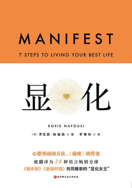 显化 ：心想事成的方法 （epub+mobi+azw3+pdf）_枫叶电子书网