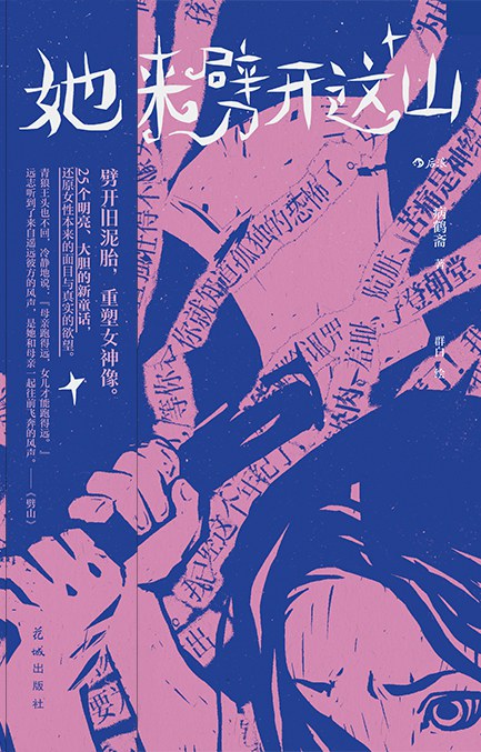 她来劈开这山 (epub+mobi+azw3+pdf) 她来劈开这山 (epub+mobi+azw3+pdf)