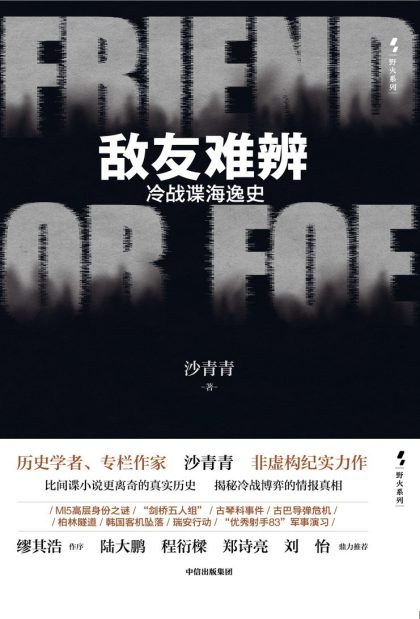 敌友难辨 :冷战谍海逸史 (epub+mobi+azw3+pdf) 敌友难辨 :冷战谍海逸史 (epub+mobi+azw3+pdf)