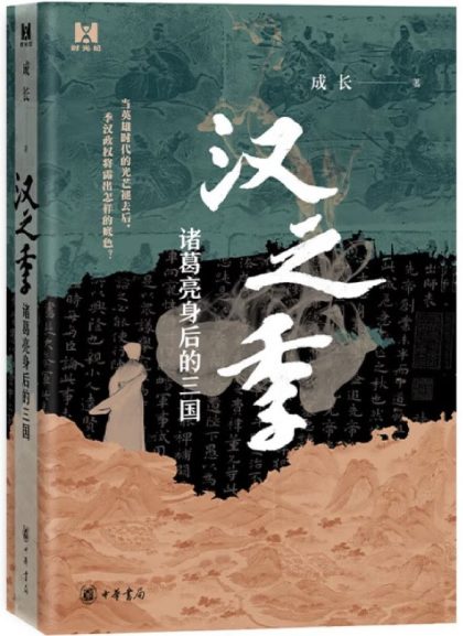 汉之季 :诸葛亮身后的三国 (epub+mobi+azw3+pdf) 汉之季 :诸葛亮身后的三国 (epub+mobi+azw3+pdf)