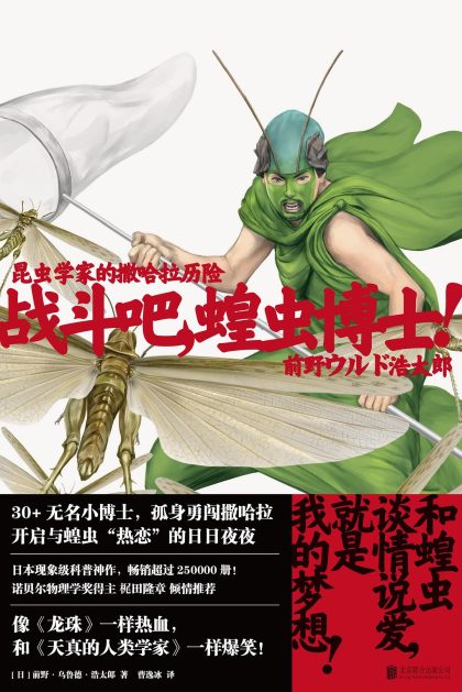 战斗吧,蝗虫博士! :昆虫学家的撒哈拉历险 (epub+mobi+azw3+pdf) 战斗吧,蝗虫博士! :昆虫学家的撒哈拉历险 (epub+mobi+azw3+pdf)