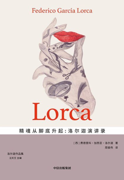 精魂从脚底升起 :洛尔迦演讲录 (epub+mobi+azw3+pdf) 精魂从脚底升起 :洛尔迦演讲录 (epub+mobi+azw3+pdf)
