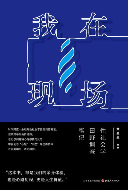 我在现场 :性社会学田野调查笔记 (epub+mobi+azw3+pdf) 我在现场 :性社会学田野调查笔记 (epub+mobi+azw3+pdf)