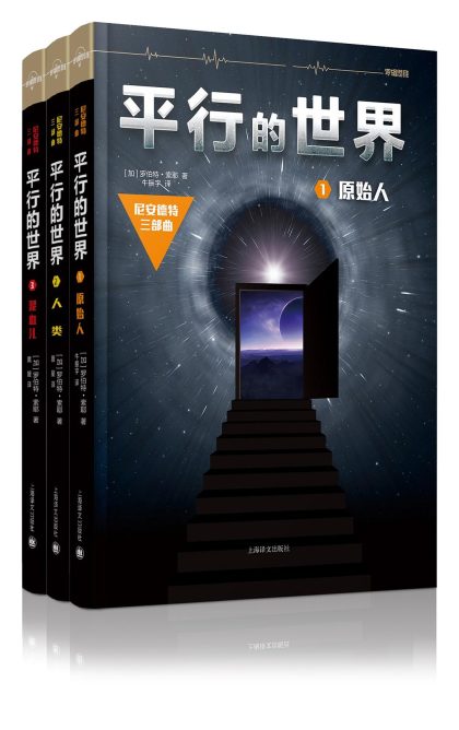 平行的世界 :尼安德特三部曲 (epub+mobi+azw3+pdf) 平行的世界 :尼安德特三部曲 (epub+mobi+azw3+pdf)