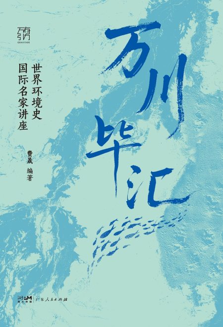 万川毕汇 ：世界环境史国际名家讲座 （epub+mobi+azw3+pdf）_枫叶电子书网