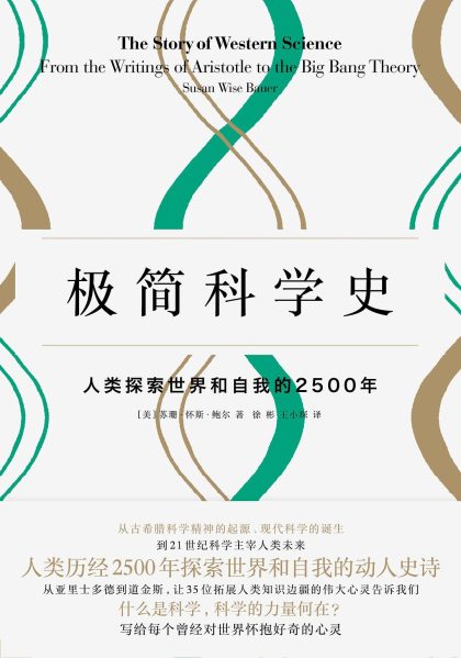 极简科学史 ：人类探索世界和自我的2500年 （epub+mobi+azw3+pdf）_枫叶电子书网